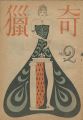 猟奇 第1巻 第2号