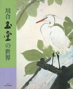 画集 川合玉堂の世界