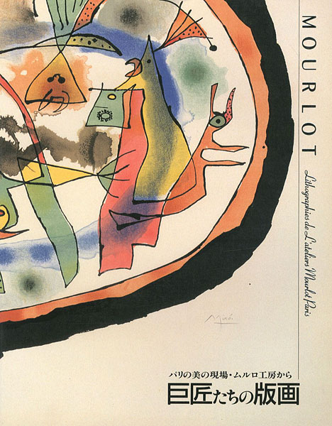 「パリの美の現場・ムルロー工房から 巨匠たちの版画」