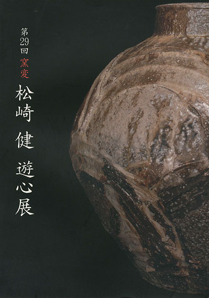 「第29回窯変 松崎健 遊心展」