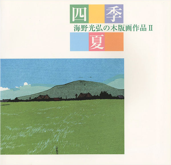 「海野光弘の木版画作品 II 四季・夏」