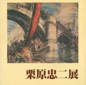抒情の風景画家 特別展 栗原忠二展