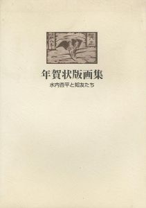 年賀状版画集 水内杏平と知友たち