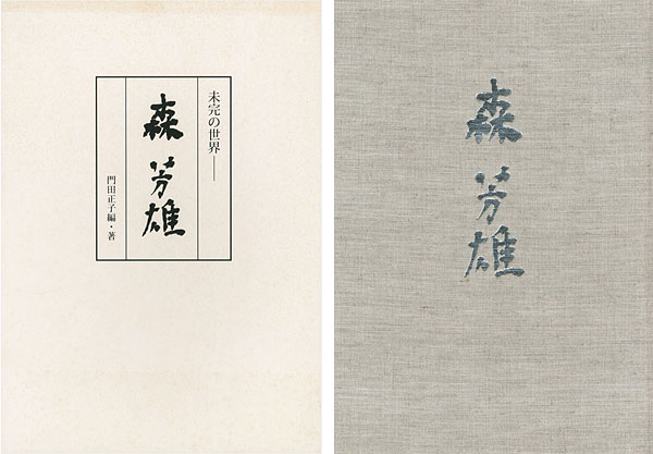 「未完の世界 森芳雄」門田正子編著