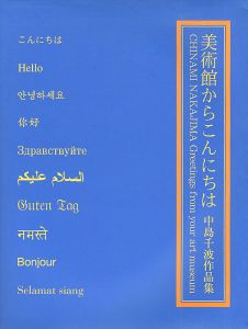 中島千波作品集 美術館からこんにちは