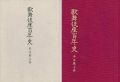 歌舞伎座百年史 本文篇上巻