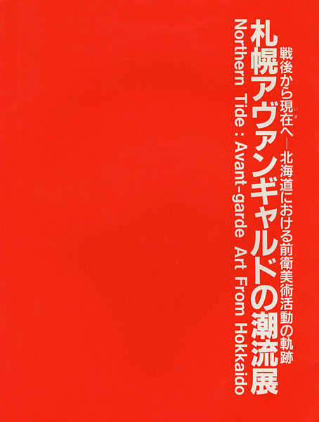 「札幌アヴァンギャルドの潮流展 戦後から現在へ-北海道における前衛美術活動の軌跡」