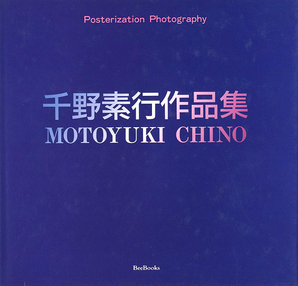 「千野素行作品集」