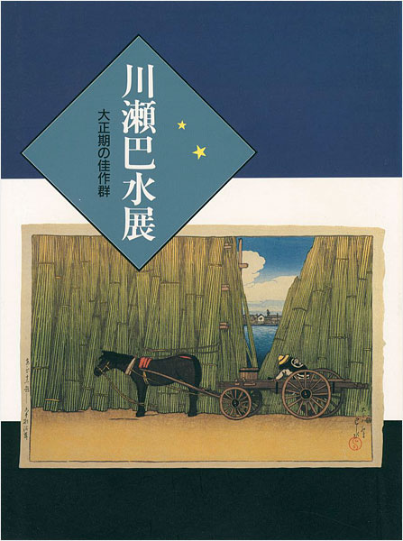 「川瀬巴水展 大正期の佳作群」