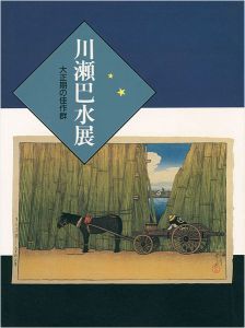 川瀬巴水展 大正期の佳作群