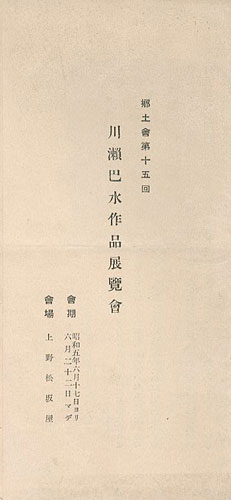 「郷土会第15回 川瀬巴水作品展覧会」