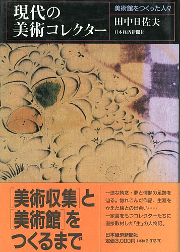 “現代の美術コレクター 美術館をつくった人々” 田中日佐夫