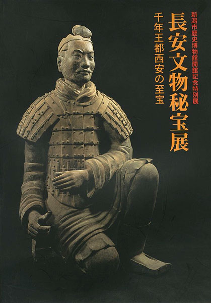 “千年王都西安の至宝 長安文物秘宝展” 