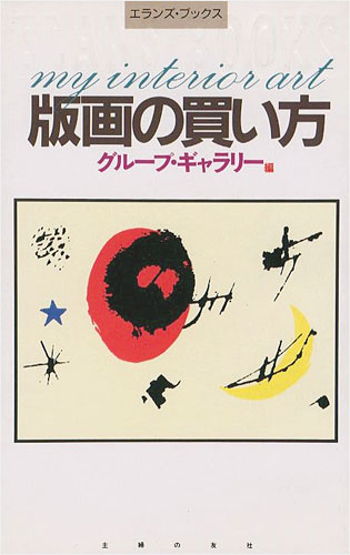 “版画の買い方” グループ・ギャラリー編