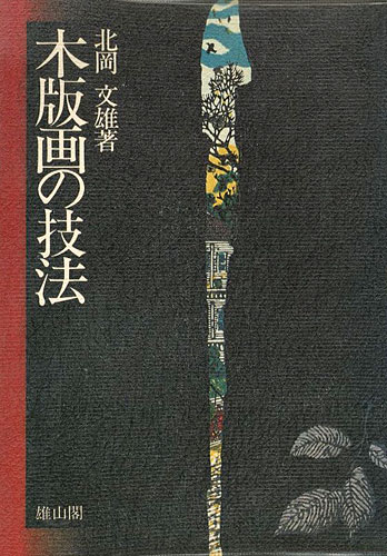 “木版画の技法” 北岡文雄