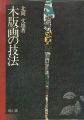 木版画の技法