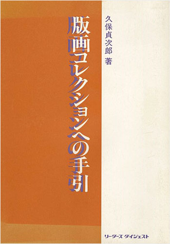 “版画コレクションへの手引” 久保貞次郎