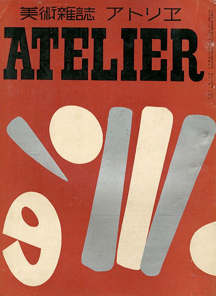 「美術雑誌 アトリエ 第15巻第12号 マチス特集」