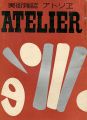 美術雑誌 アトリエ 第15巻第12号 マチス特集