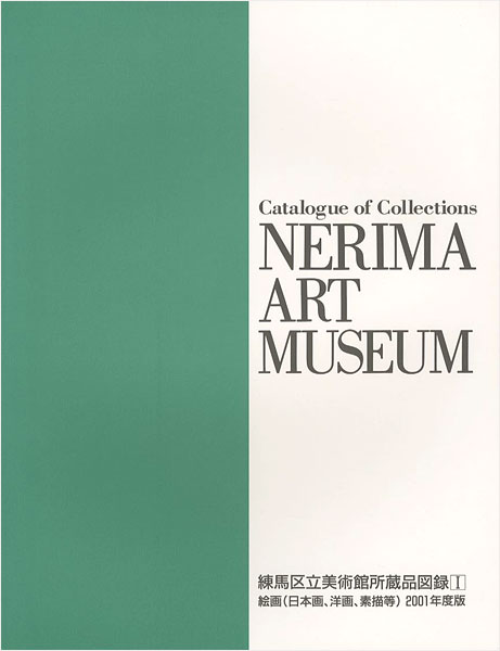 「練馬区立美術館所蔵品目録Ｉ絵画」