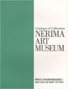 練馬区立美術館所蔵品目録Ｉ絵画