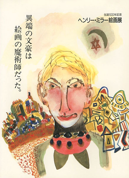 「生誕100年記念 ヘンリー・ミラー絵画展」