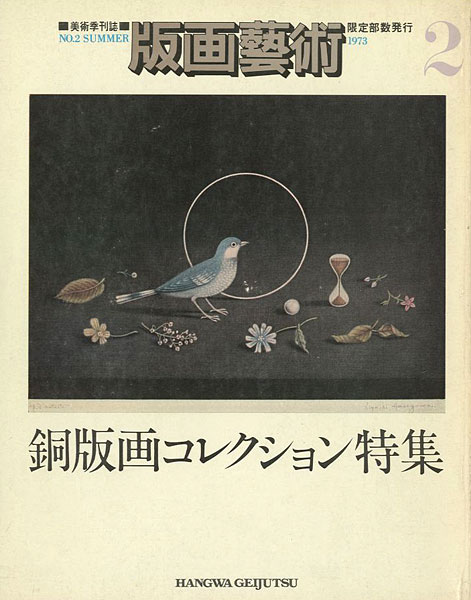 “版画芸術２ 銅版画コレクション特集” 