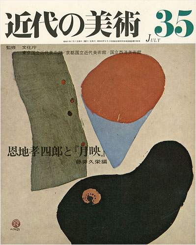 “近代の美術３５ 恩地孝四郎と｢月映｣” 藤井久栄編