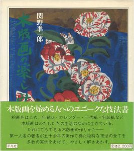 木版画の楽しみ