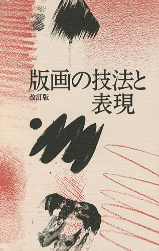 “版画の技法と表現 改訂版” 