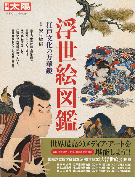 「別冊太陽 浮世絵図鑑 江戸文化の万華鏡」安村敏信監修