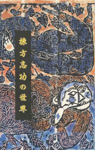 ｢棟方志功の世界｣
