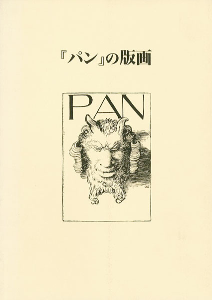 「｢パン｣の版画」