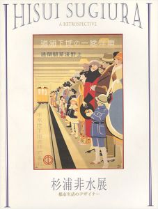 杉浦非水展 都市生活のデザイナー