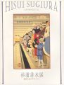 HISUI SUGIURA A RETROSPECTIVE