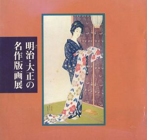 明治・大正の名作版画展