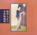明治・大正の名作版画展