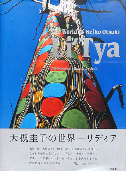 「大槻圭子の世界 リディア テキスタイル作品集」