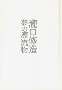 瀧口修造 夢の漂流物