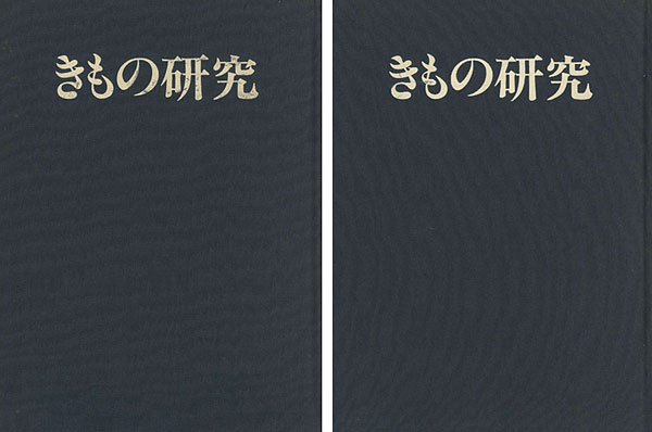 「季刊 きもの研究 創刊-終刊24号（※2号欠）」大塚尚人編