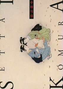｢小村雪岱・須田剋太展 スピリチュアルルネッサンス・日本｣