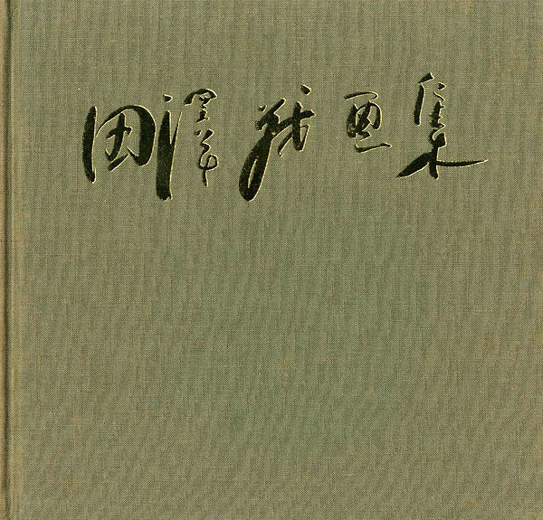 「田澤茂画集」
