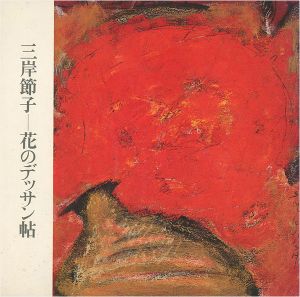 三岸節子－花のデッサン帖