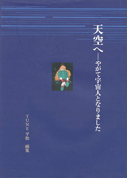 「画集 天空へ やがて宇宙人となりました」平松常子