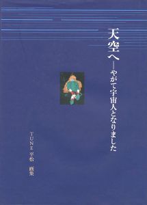 画集 天空へ やがて宇宙人となりました