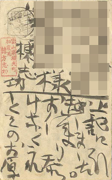 棟方志功「自筆葉書」