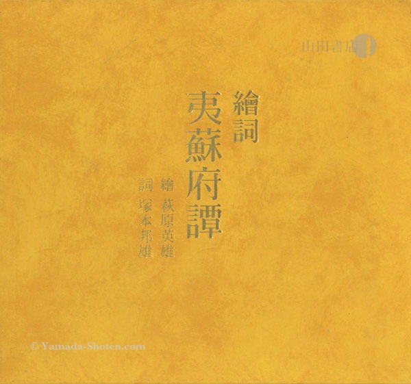 「絵詞 夷蘇府譚（ゑことば いそっぷものがたり）」萩原英雄絵／塚本邦雄詞