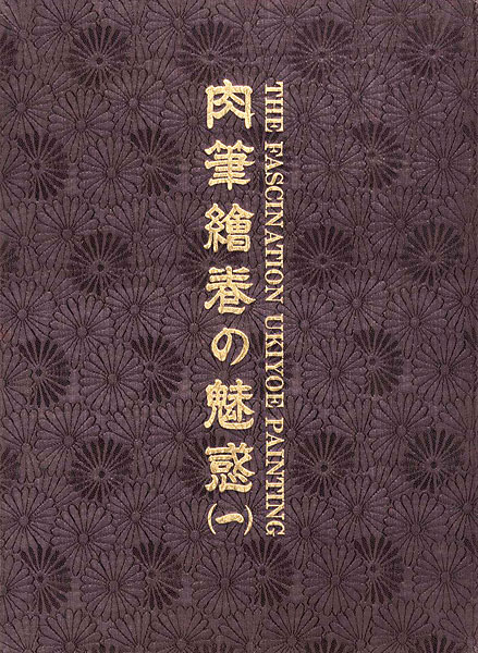 「浮世絵：日本のエロスシリーズ 肉筆絵巻の魅惑（1）」福田和彦編
