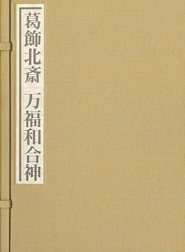 “秘蔵浮世絵集成 葛飾北斎 万福和合神” 