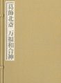 秘蔵浮世絵集成 葛飾北斎 万福和合神